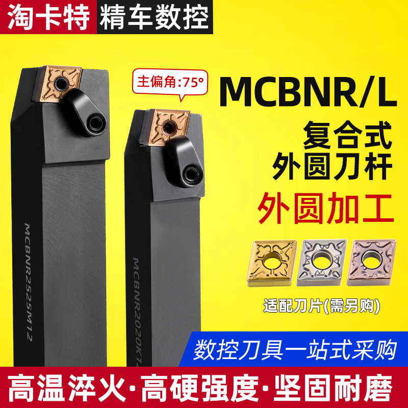数控车刀杆 75度外圆刀杆MCBNR2020K12/2525M12/3232P19车床车刀