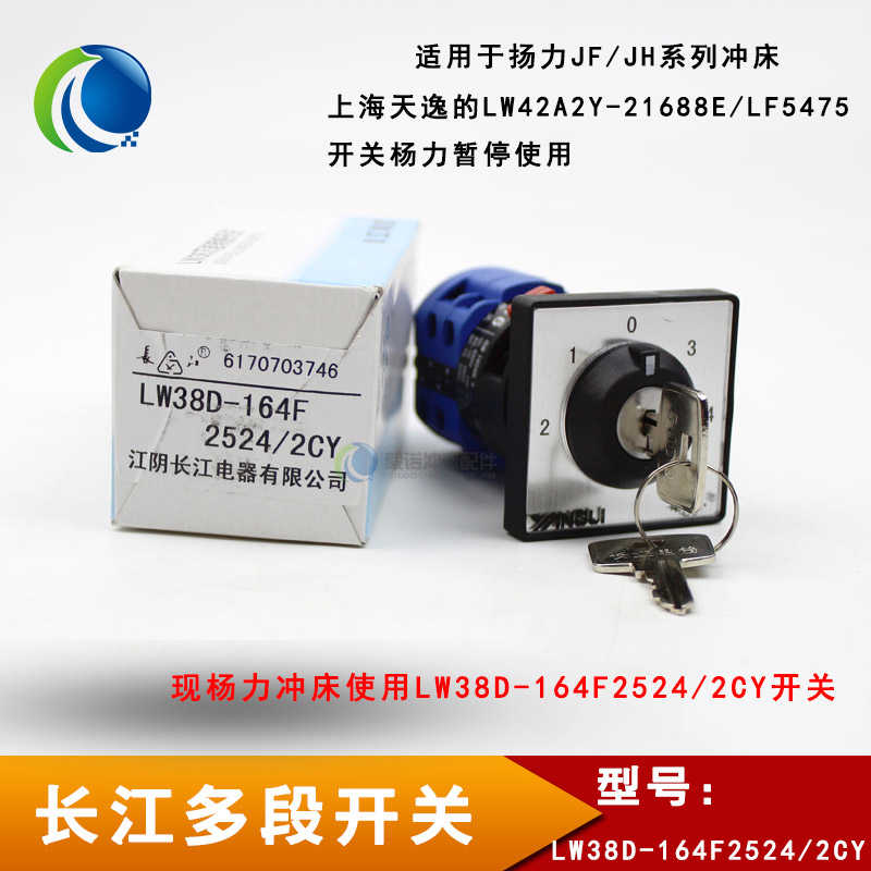 冲床配件江阴长江多段转换开关LW38D-164F25242CY扬力JHJF冲床