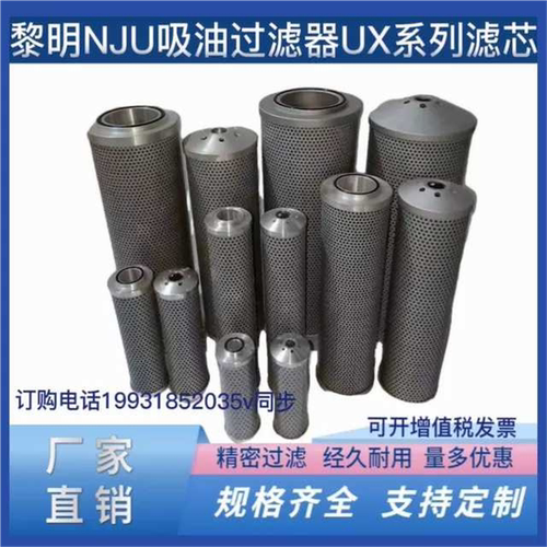 NJU吸油过滤器UX-25/40/63/100/160/250/400/630/800黎明液压滤芯