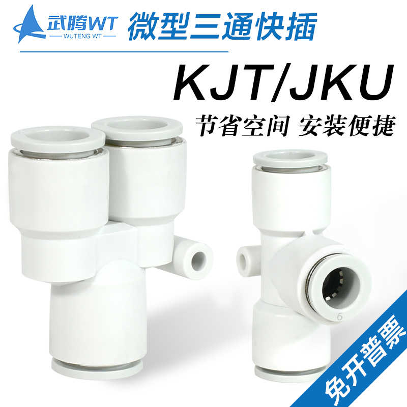 气动微型三通接头KJT03/04/23/06-00气管T型Y型快插KJU04-06变径
