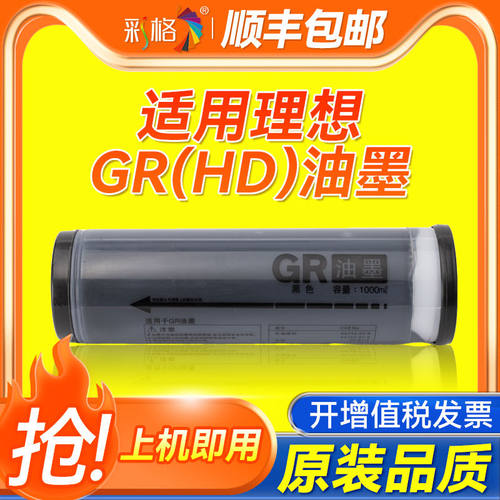 彩格适用理想GR（HD）油墨 GR-3770 2750 3750 2700墨水 GRA3版纸