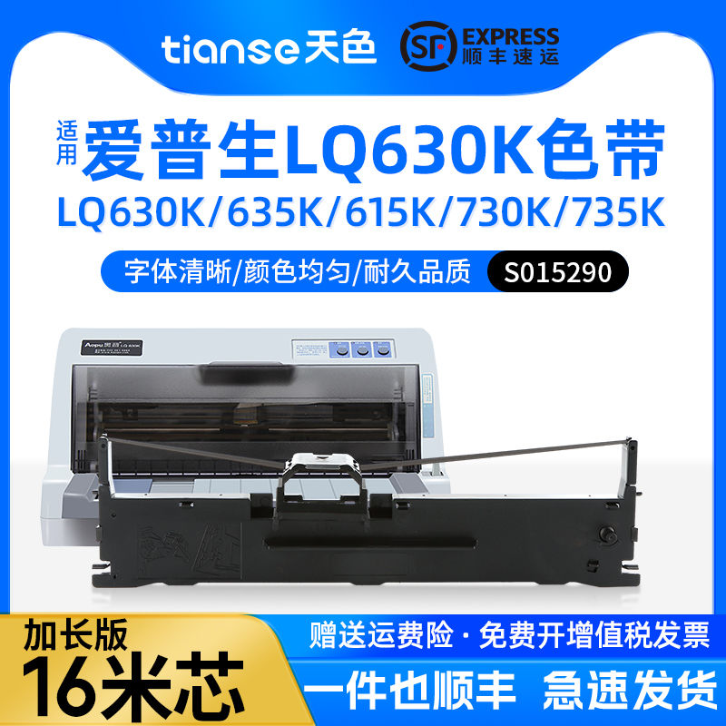 天色适爱普生LQ630K色带Epson LQ-610K 735K 615K 630KII色带架LQ