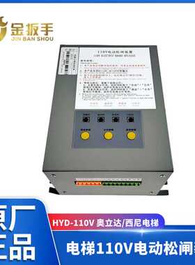 奥立达/西尼/布劳恩电梯HYD-110V电动松闸装置XMSZ-DC110V新马