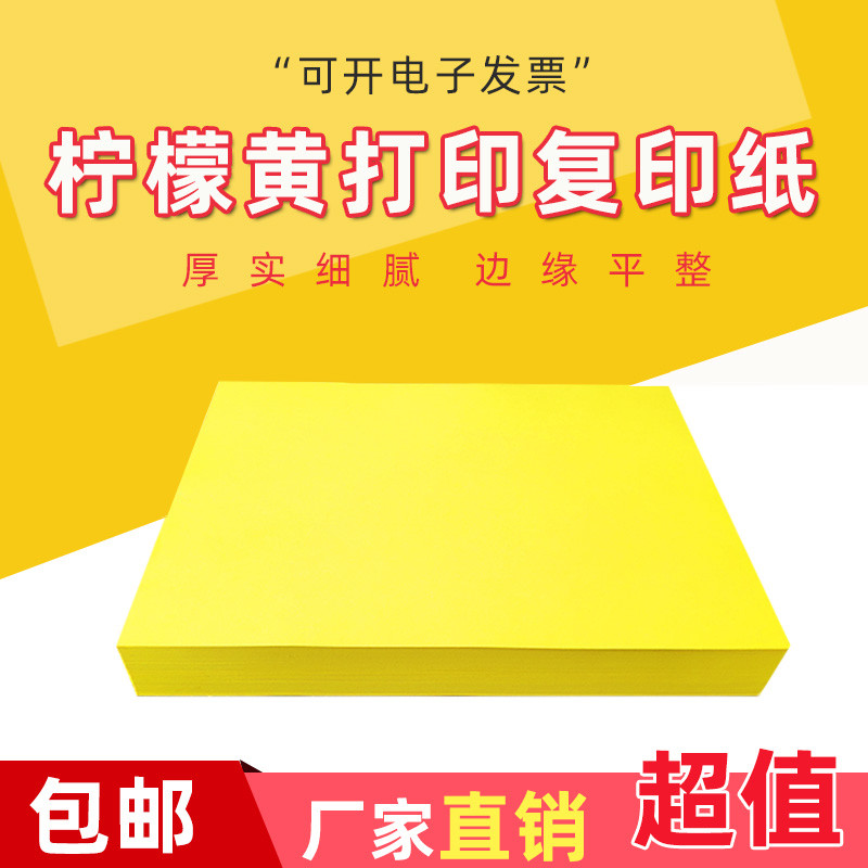 A4A3柠檬黄彩纸复印纸打印纸80g黄色亮黄多功能纸超市促销空
