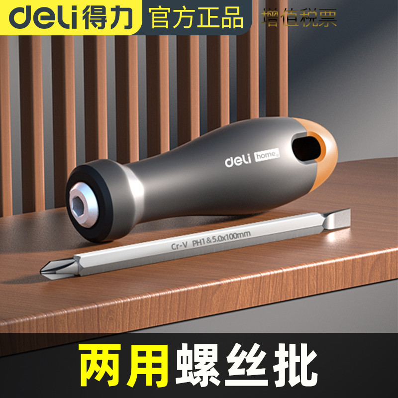 得力两用螺丝批十字螺丝刀套装一字两用小起子改锥家用双头工具