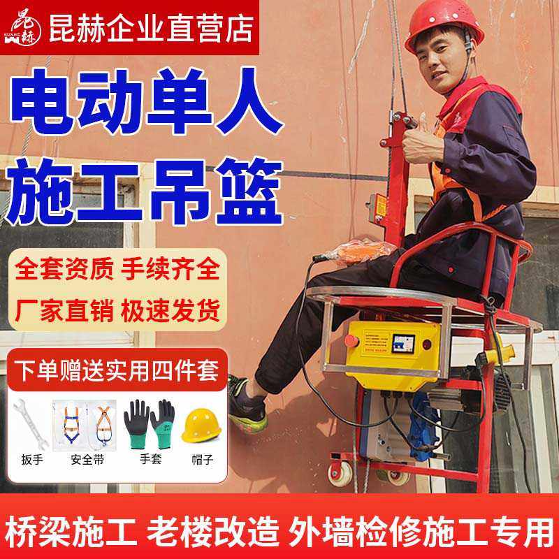 昆赫电动吊篮220V单人升降坐板吊板提升机蜘蛛人外墙施工高空作业