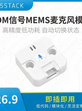 官方M5Stack PDM MEMS麦克风模块 高精度低功耗 自动切换状态 I2S