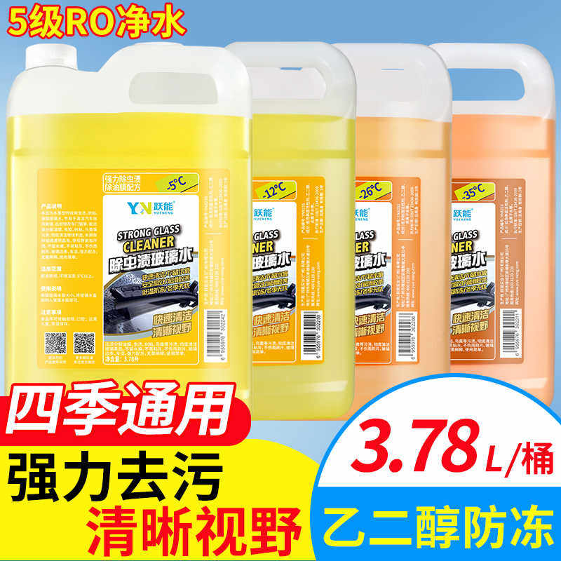 玻璃水汽车去除虫胶油膜雨刮水强力清洗剂车用防冻玻璃液四季通用