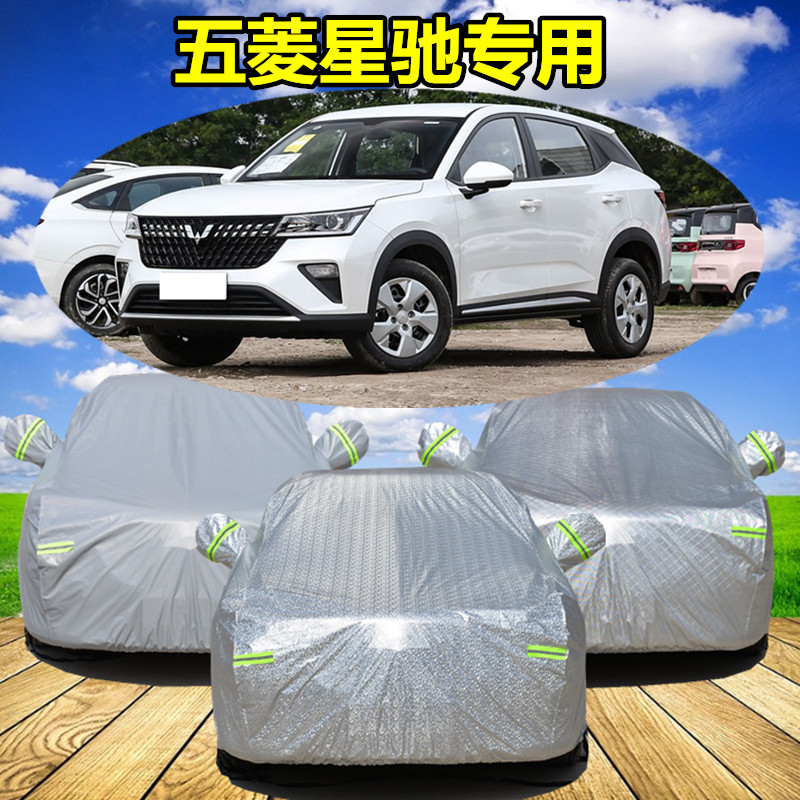 2023款五菱星驰SUV专用车衣车罩加厚隔热防晒防雨尘汽车套外全罩