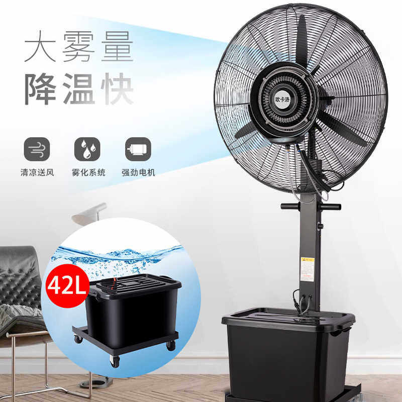 欧卡洛工业落地电风扇喷雾大功率水雾加湿降温商用户外大型落地扇