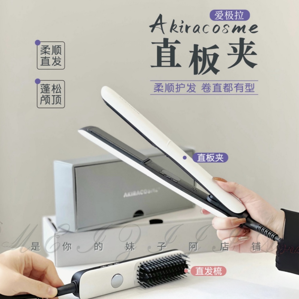 妹子家 直发 爱极拉AKIRA第三代直发夹/直发梳/玉米夹高