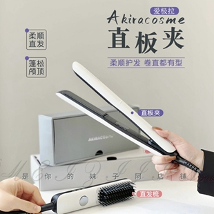 妹子家 直发 爱极拉AKIRA第三代直发夹/直发梳/玉米夹高