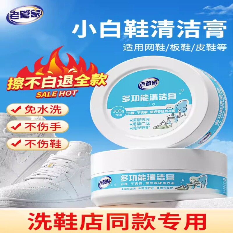 老管家小白鞋清洗剂神器去污增白去黄洗擦鞋去氧化刷鞋鞋子清洁膏