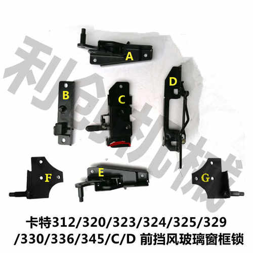 卡特320D/323/324/325C/329D/330/336D2/349/D前挡风玻璃窗框锁