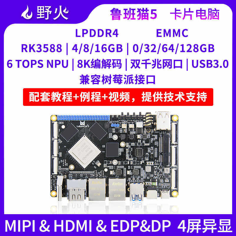 野火鲁班猫5卡片电脑Linux瑞芯微RK3588开发板AI板远超树莓派4和5