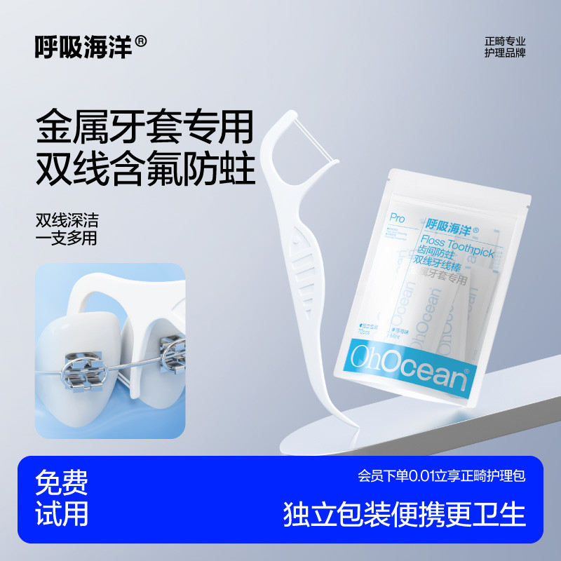 呼吸海洋正畸牙线棒专用含氟双线矫钢牙齿套牙签超细家庭独立包装