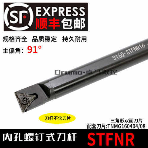 91度数控内孔车刀杆 数控刀杆 S16Q-STFNR16配套TNMG160408刀片