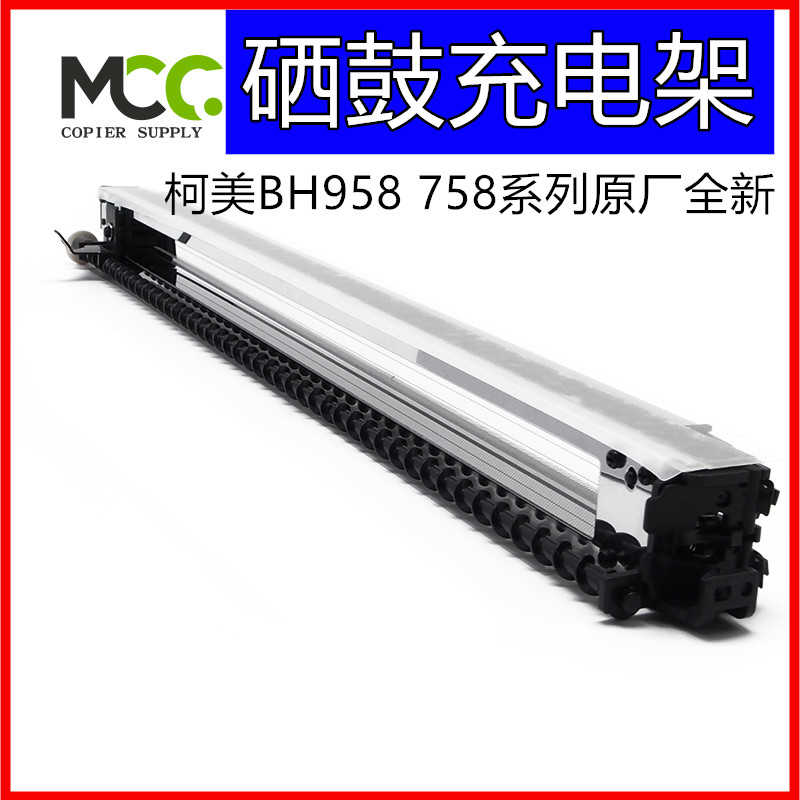 柯美BH958充电架网 美能达808 758充电网 小锯齿网 DR912充电