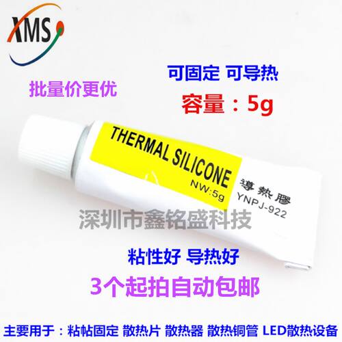 导热胶导热硅脂强粘性硅胶5克 YNPJ-922 用于粘散热器工具 满包邮