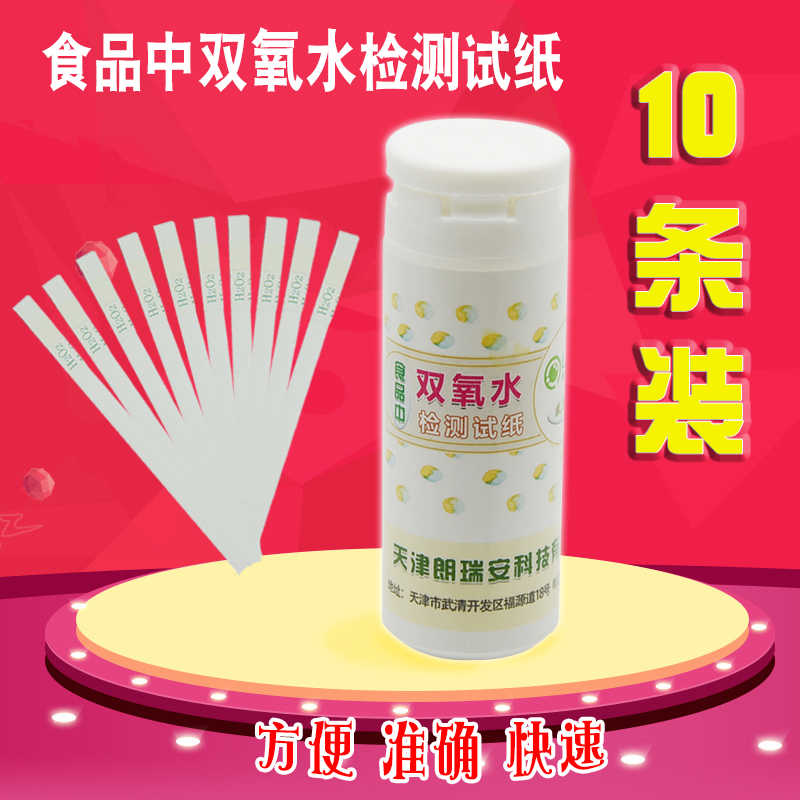 食双氧水检测试纸试剂盒燕窝过氧化氢浓度含量快速检测仪器