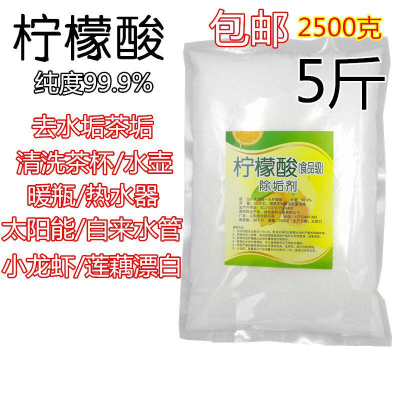 柠檬酸 除垢剂食品级 家用水壶 饮水机 热水器除垢洗虾粉 5斤包邮