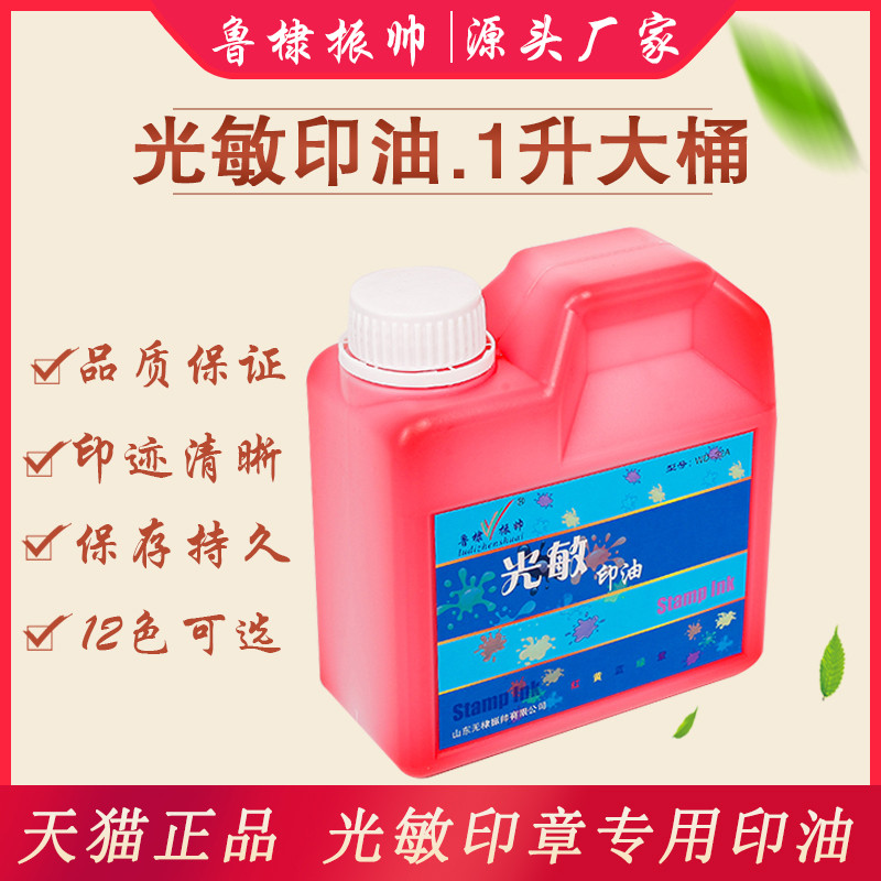 厂家批发振帅光敏印油1L实惠装印油红蓝黑多色公章印泥油万次章油