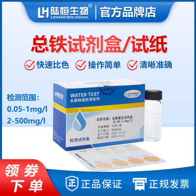 陆恒生物总铁试剂盒水中二价铁离子含量快速检测试纸Fe总铁测试包