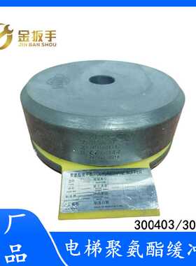 OTIS奥的斯电梯聚氨酯缓冲器300403/300404  FAA320R3/R4德国制造