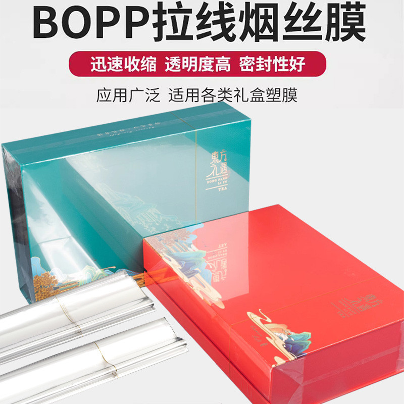 茶叶礼盒塑封膜BOPP撕口金丝热缩膜塑封化妆包装热封包装拉丝膜