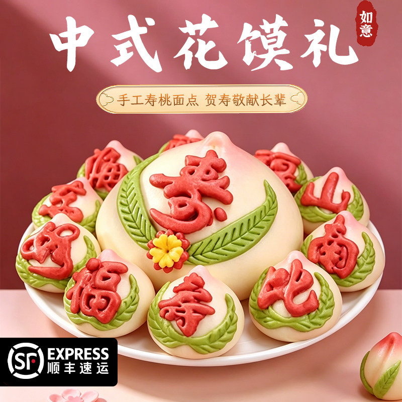 长辈贺寿蟠桃献寿花馍手工寿桃馒头礼盒60大寿70寿辰80贺寿花饽饽