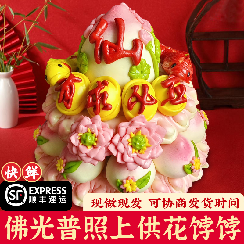 寿桃花馍元旦上供馒头元宝寺庙福袋供奉佛道仙贡品摆件胶东花饽饽