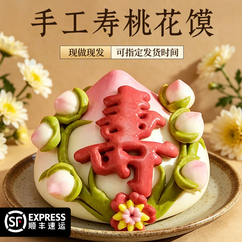 贺寿手工胶东花饽饽单个大寿桃馒头老人生日过寿中式花馍礼盒