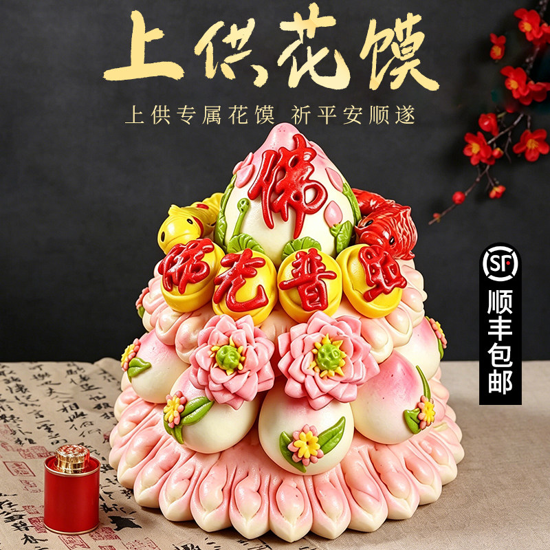 胶东花馍馍贡品佛道仙上供馒头莲花供品花糕点心供奉食品花饽饽