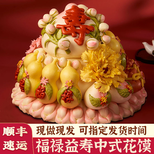 福袋元宝寿桃馒头老人60岁生日祝寿10斤中式蛋糕福寿安康花饽饽