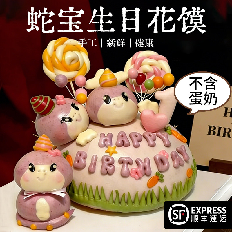 周岁花馍蛇宝宝生日布置道具百岁生日蛋糕抓周生日宴胶东花饽饽