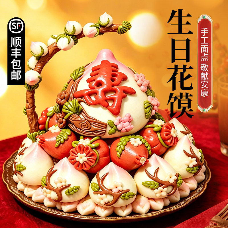 90岁老人生日祝寿花馍99个小寿桃馒头80大寿中式蛋糕花饽饽寿宴礼