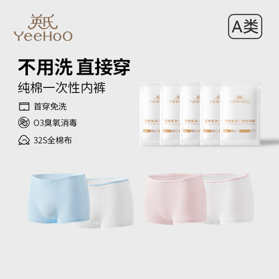 英氏纯棉抗菌a类一次性内裤旅行