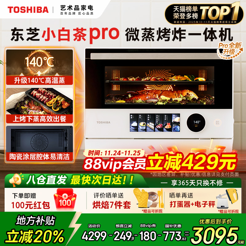 东芝小白茶7232pro微蒸烤炸一体机家用水波炉变频微波炉电烤箱