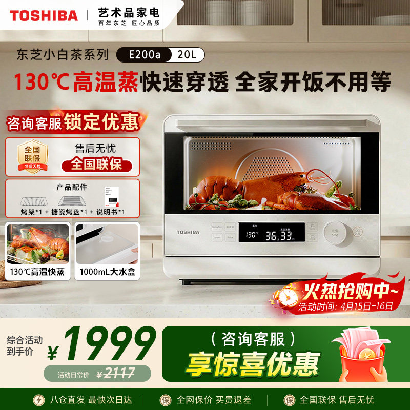 东芝小白茶蒸烤箱一体机E200家用蒸烤炸一体烤箱空气炸20L大蒸汽