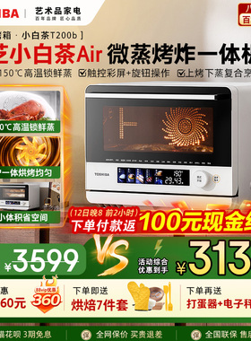 东芝小白茶T200b微蒸烤一体机Air家用微波炉水波炉烤箱空气炸礼物