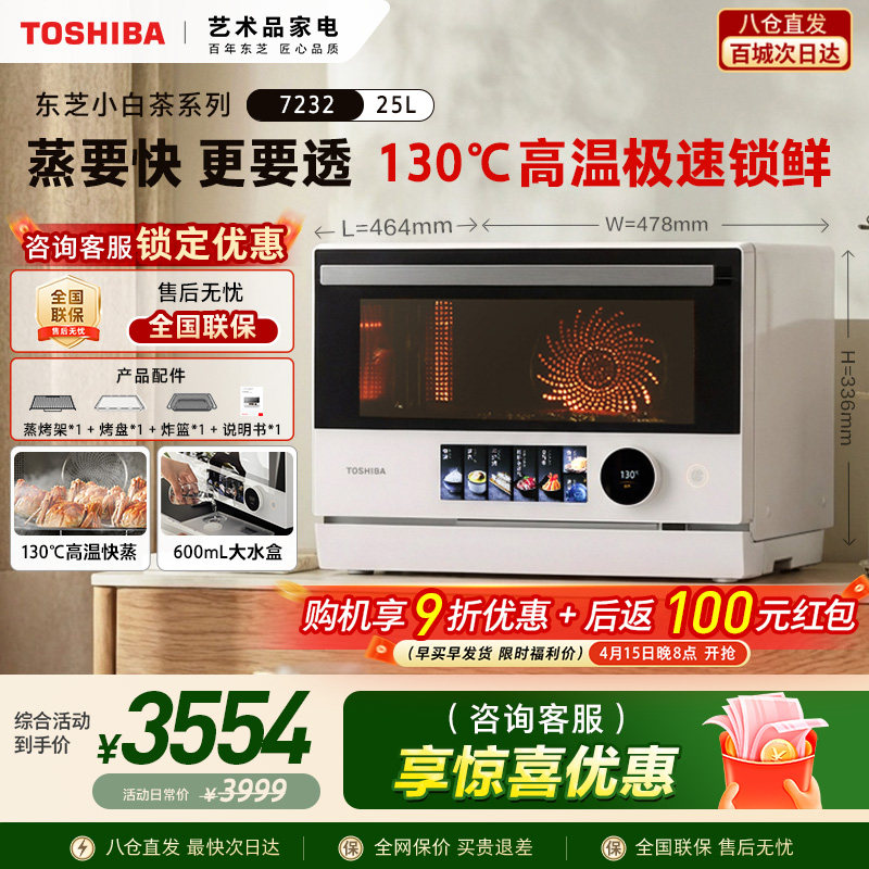 东芝小白茶7232微蒸烤炸一体机家用微波炉水波炉变频烤箱空气炸