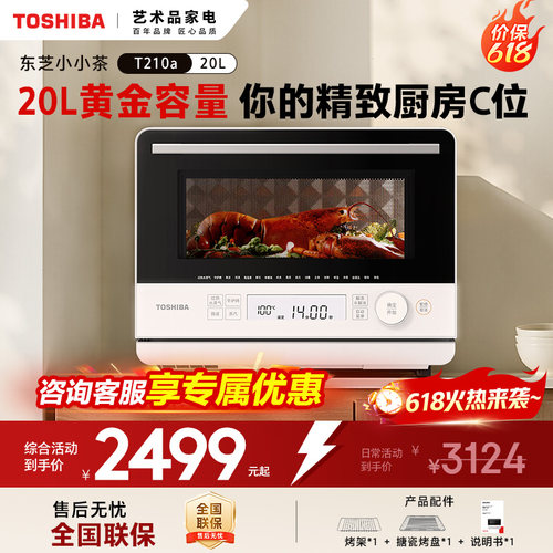 东芝小小茶T210a微波炉家用微蒸烤一体机蒸烤箱小型水波炉20L