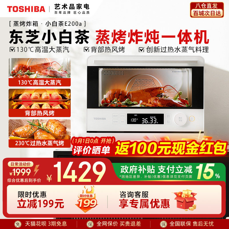 东芝小白茶蒸烤箱一体机E200家用蒸烤炸一体烤箱空气炸20L大蒸汽
