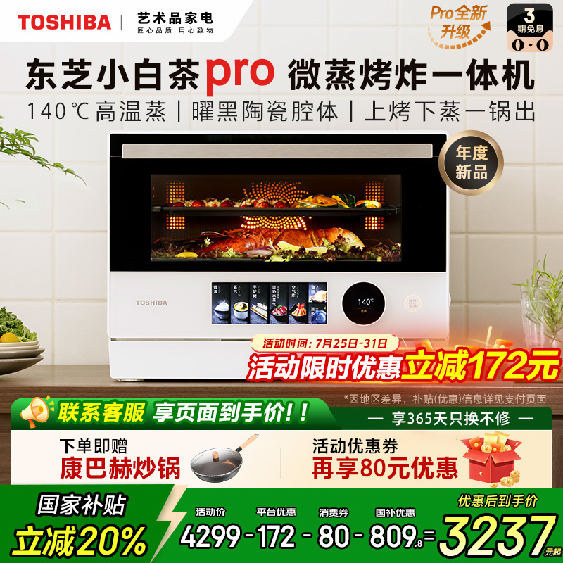 东芝小白茶7232pro微蒸烤炸一体机家用水波炉变频微波炉电烤箱