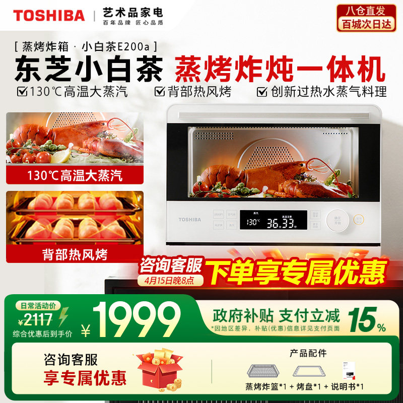 东芝小白茶蒸烤箱E200家用蒸烤炸炖一体机烤箱空气炸大蒸汽20L