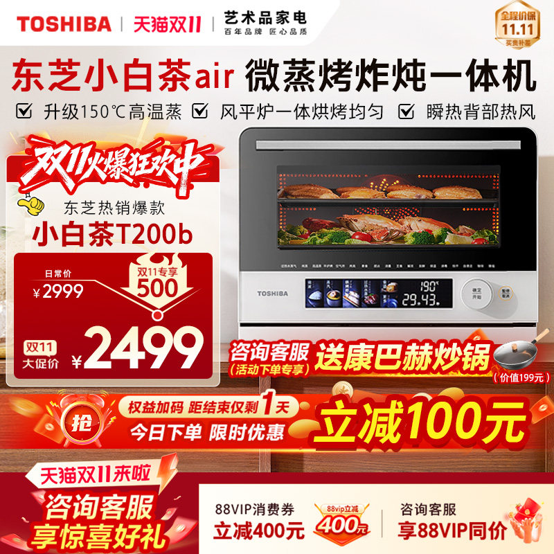 东芝小白茶T200b微蒸烤炸四合一