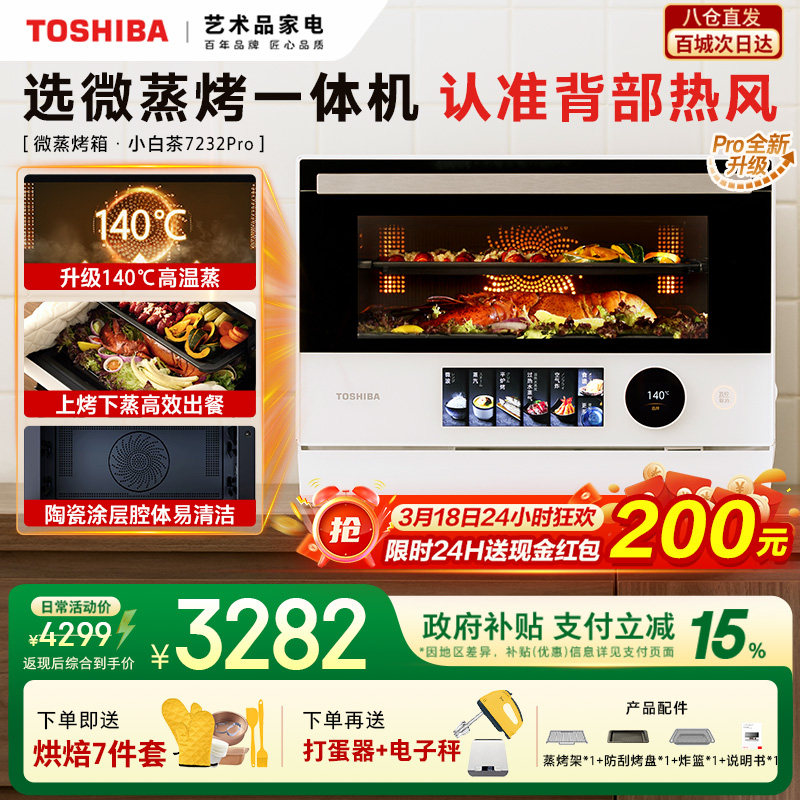 东芝小白茶7232pro微蒸烤炸一体机家用水波炉变频微波炉电烤箱