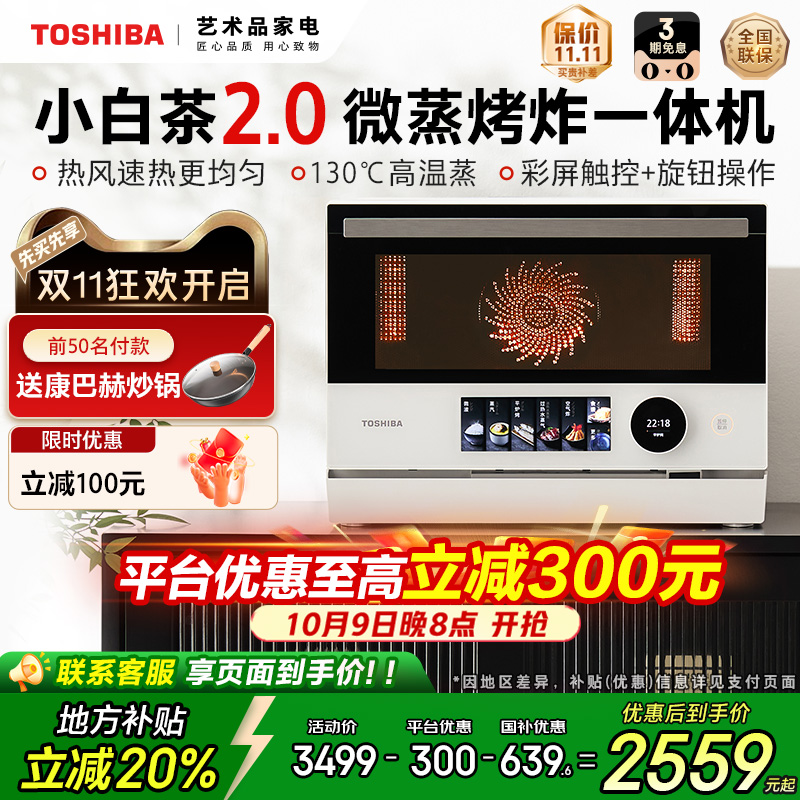 东芝小白茶7232微蒸烤炸一体机家用水波炉变频微波炉电烤箱空气炸