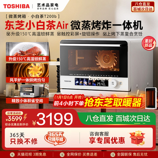 东芝小白茶T200b微蒸烤炸一体机Air家用微波炉水波炉烤箱空气炸