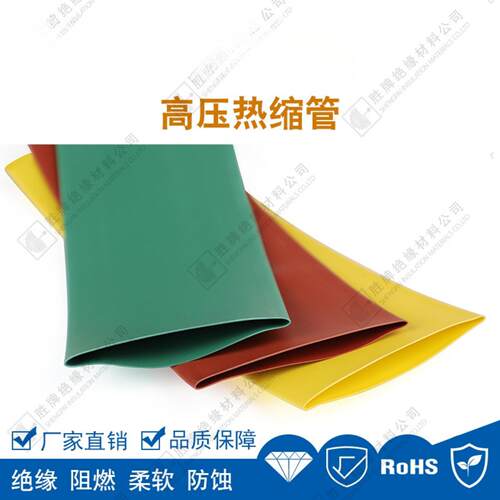 胜牌1KV加厚热缩管绝缘套管母排